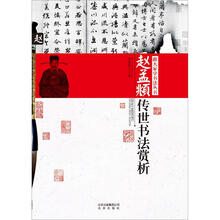 跟大家学书法丛书：赵孟頫传世书法赏析