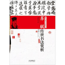 跟大家学书法丛书：苏轼传世书法赏析