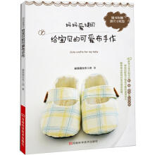 妈妈爱缝纫：给宝贝的可爱布手作