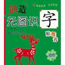 创造·无图识字贴纸书:动作