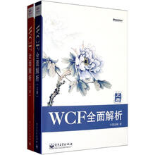 WCF全面解析（套装上下册）