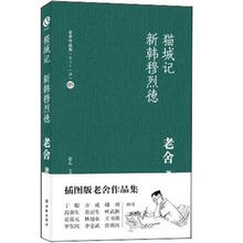 老舍作品集：猫城记·新韩穆烈德