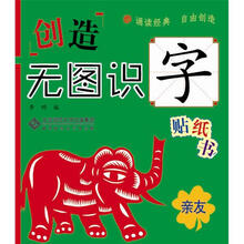 创造·无图识字贴纸书:亲友