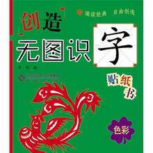 创造·无图识字贴纸书:色彩