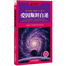科普袖珍馆1：爱因斯坦自述