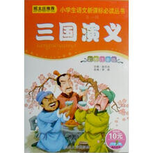 小学生语文新课标必读丛书：三国演义（第1辑）（彩图注音版）