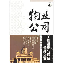 物业公司工程设施与设备管理全案