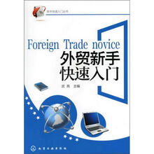 新手快速入门丛书：外贸新手快速入门