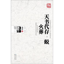 老舍小说全集：天书代存·蜕·火葬