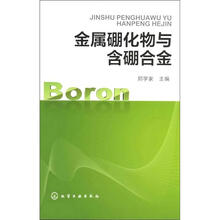金属硼化物与含硼合金