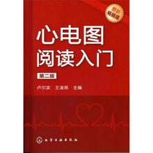 心电图阅读入门（第2版）