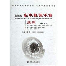 新课程高中教师手册·地理