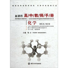 新课程高中教师手册·化学