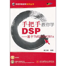 手把手教你学DSP:基于TMS320X281x