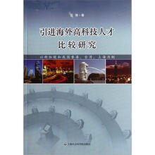 引进海外高科技人才比较研究（以新加坡和我国香港台湾上海为例）