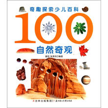 100自然奇观·奇趣探索少儿百科