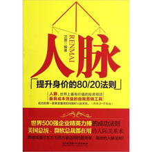 人脉（提升身价的80\20法则）