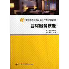 客房服务技能（高职高专旅游大类十二五规划教材）