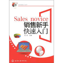 新手快速入门丛书：销售新手快速入门