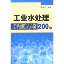 工业水处理阻垢剂配方与制备200例