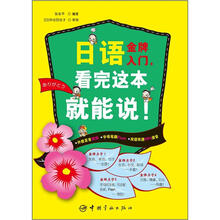 日语金牌入门看完这本就能说（附光盘）