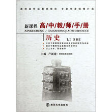 新课程高中教师手册·历史