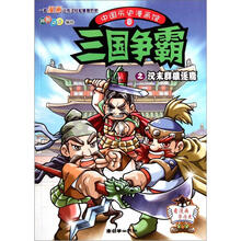 中国历史漫画馆9：三国争霸之汉末群雄逐鹿