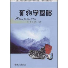 北京大学国家地质学基础科学研究和教学人才培养基地系列教材：矿物学基础