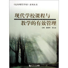 现代学校课程与教学的有效管理/走向现代学校系列丛书