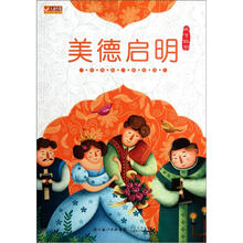 美德启明（注音版美绘本）·成才四书