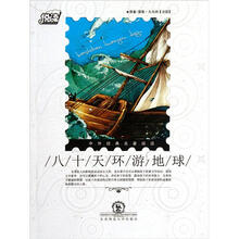 八十天环游地球·中外经典名著阅读