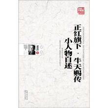 老舍小说全集：正红旗下·牛天赐传·小人物自传