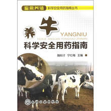 畜禽养殖科学安全用药指南丛书：养牛科学安全用药指南