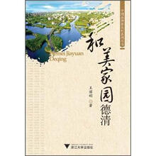 和美家园德清/中国品牌新农村系列丛书