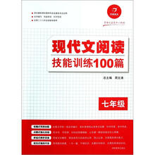 开心语文：现代文阅读技能训练100篇（7年级）