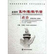 新课程高中教师手册·政治