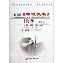 新课程高中教师手册·物理