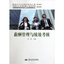 薪酬管理与绩效考核（全国高等教育自学考试中小企业经营管理专业指定教材）