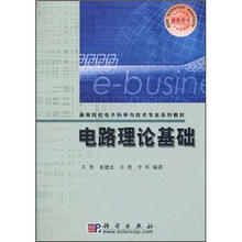 高等院校电子科学与技术专业系列教材：电路理论基础