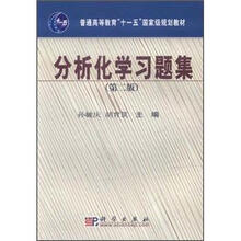 普通高等教育“十一五”国家级规划教材:分析化学习题集(第2版)