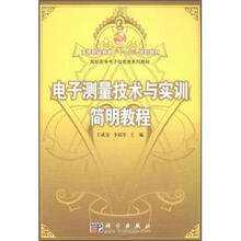 高等职业教育“十一五”规划教材·高职高专电子信息类系列教材：电子测量技术与实训简明教程