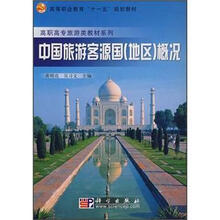 高职高专旅游类教材系列:中国旅游客源国(地区)概况