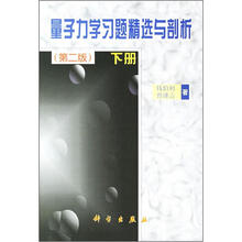 量子力学习题精选与剖析（第2版）（下册）