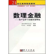 21世纪高等院校教材·数理金融：资产定价与金融决策理论
