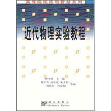 高等院校选用教材系列:近代物理实验教程