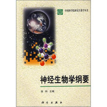 神经生物学纲要