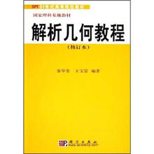 SPT21世纪高等院校教材:解析几何教程(修订本)