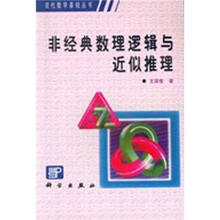 非经典数理逻辑与近似推理