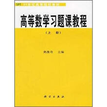 SPT21世纪高等院校教材：高等数学习题课教程（上册）