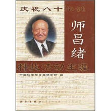 庆祝八十华诞：师昌绪科技活动生涯